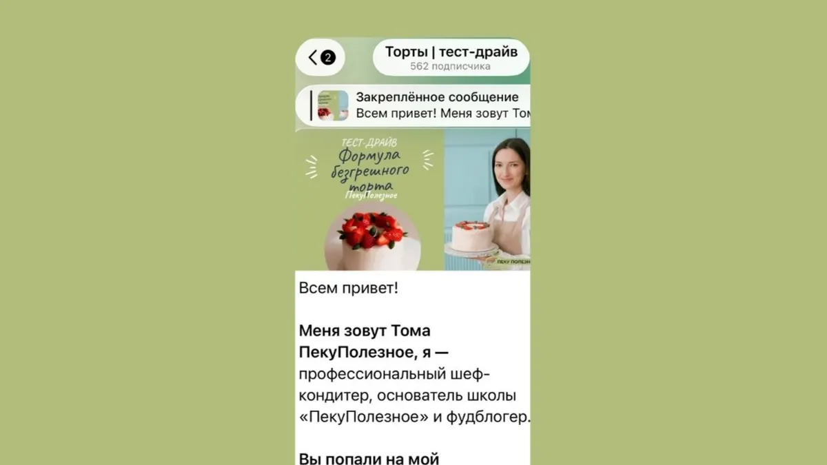 Скриншоты Telegram-канала «Торты | тест-драйв»
